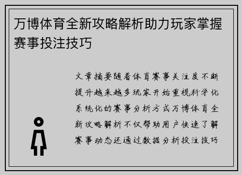 万博体育全新攻略解析助力玩家掌握赛事投注技巧