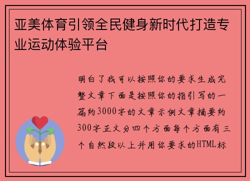 亚美体育引领全民健身新时代打造专业运动体验平台