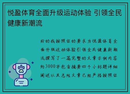 悦盈体育全面升级运动体验 引领全民健康新潮流