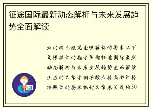 征途国际最新动态解析与未来发展趋势全面解读