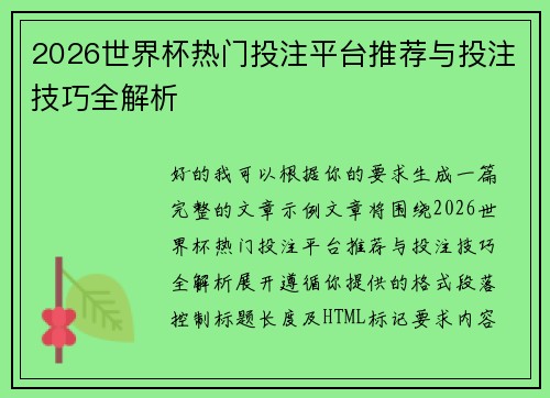 2026世界杯热门投注平台推荐与投注技巧全解析