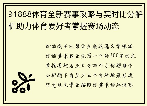 91888体育全新赛事攻略与实时比分解析助力体育爱好者掌握赛场动态