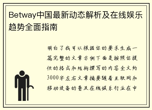 Betway中国最新动态解析及在线娱乐趋势全面指南