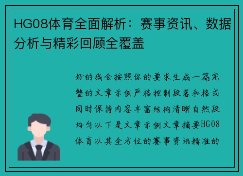 HG08体育全面解析：赛事资讯、数据分析与精彩回顾全覆盖