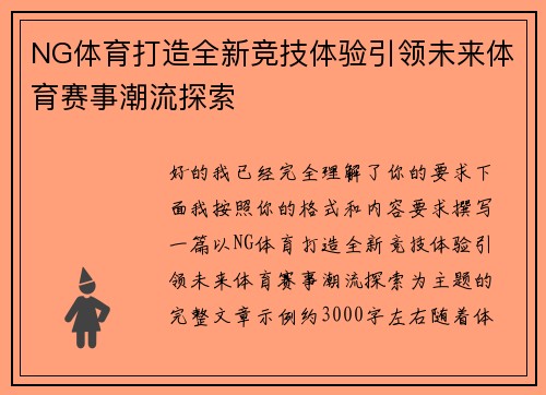 NG体育打造全新竞技体验引领未来体育赛事潮流探索 NG体育打造全新竞技体验引领未来体育赛事潮流探索