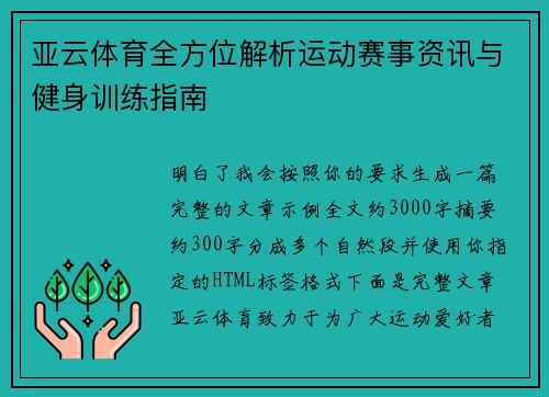 亚云体育全方位解析运动赛事资讯与健身训练指南 亚云体育全方位解析运动赛事资讯与健身训练指南