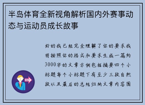 半岛体育全新视角解析国内外赛事动态与运动员成长故事 半岛体育全新视角解析国内外赛事动态与运动员成长故事