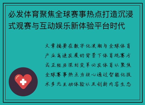 必发体育聚焦全球赛事热点打造沉浸式观赛与互动娱乐新体验平台时代