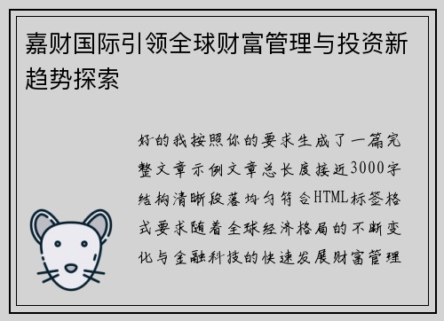 嘉财国际引领全球财富管理与投资新趋势探索 嘉财国际引领全球财富管理与投资新趋势探索
