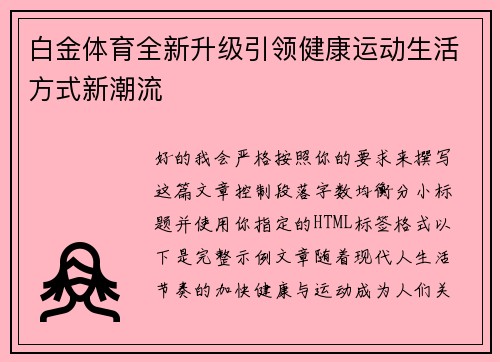 白金体育全新升级引领健康运动生活方式新潮流