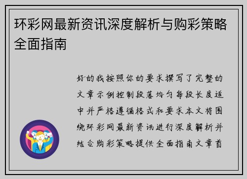 环彩网最新资讯深度解析与购彩策略全面指南