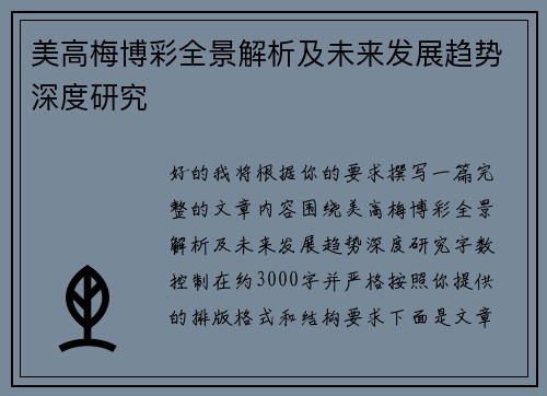 美高梅博彩全景解析及未来发展趋势深度研究