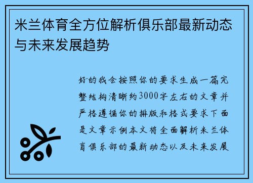 米兰体育全方位解析俱乐部最新动态与未来发展趋势 米兰体育全方位解析俱乐部最新动态与未来发展趋势