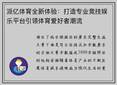 派亿体育全新体验:打造专业竞技娱乐平台引领体育爱好者潮流 派亿体育全新体验:打造专业竞技娱乐平台引领体育爱好者潮流