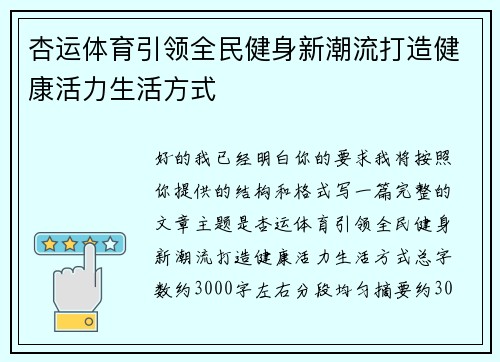 杏运体育引领全民健身新潮流打造健康活力生活方式 杏运体育引领全民健身新潮流打造健康活力生活方式