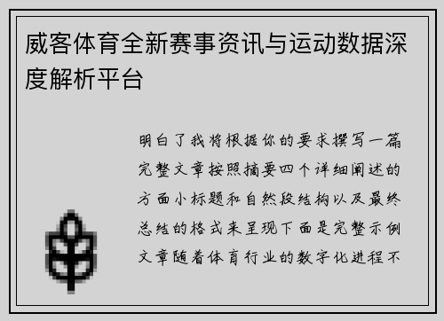 威客体育全新赛事资讯与运动数据深度解析平台 威客体育全新赛事资讯与运动数据深度解析平台