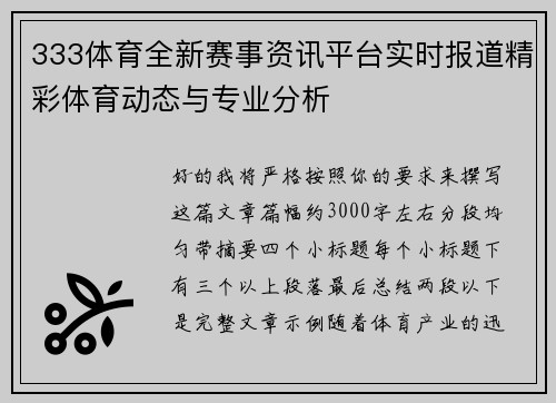 333体育全新赛事资讯平台实时报道精彩体育动态与专业分析 333体育全新赛事资讯平台实时报道精彩体育动态与专业分析