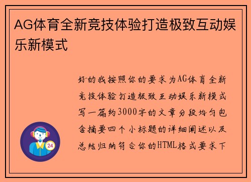 AG体育全新竞技体验打造极致互动娱乐新模式