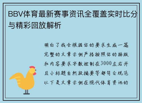 BBV体育最新赛事资讯全覆盖实时比分与精彩回放解析