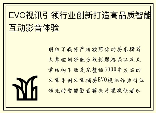EVO视讯引领行业创新打造高品质智能互动影音体验