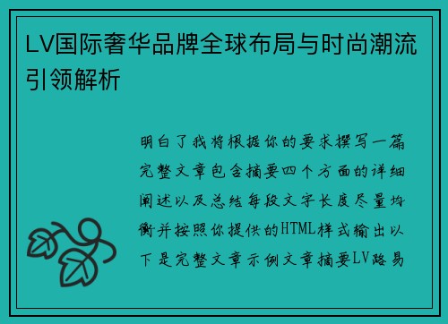 LV国际奢华品牌全球布局与时尚潮流引领解析