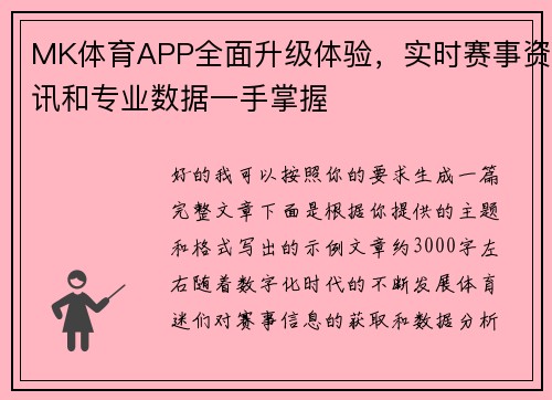 MK体育APP全面升级体验,实时赛事资讯和专业数据一手掌握 MK体育APP全面升级体验,实时赛事资讯和专业数据一手掌握