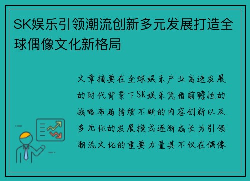 SK娱乐引领潮流创新多元发展打造全球偶像文化新格局 SK娱乐引领潮流创新多元发展打造全球偶像文化新格局