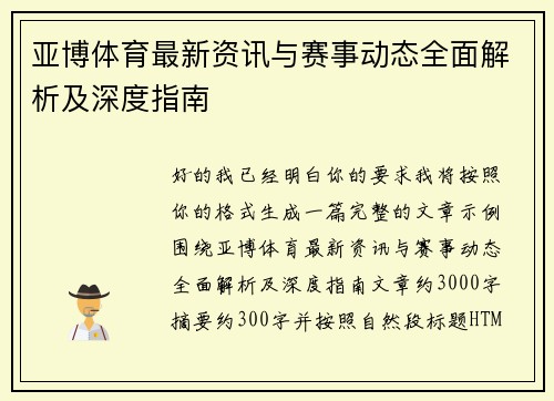 亚博体育最新资讯与赛事动态全面解析及深度指南