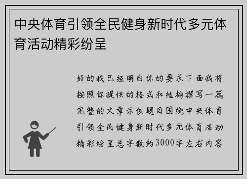 中央体育引领全民健身新时代多元体育活动精彩纷呈 中央体育引领全民健身新时代多元体育活动精彩纷呈