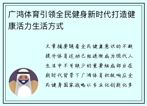 广鸿体育引领全民健身新时代打造健康活力生活方式