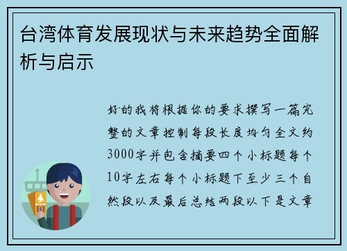 台湾体育发展现状与未来趋势全面解析与启示 台湾体育发展现状与未来趋势全面解析与启示