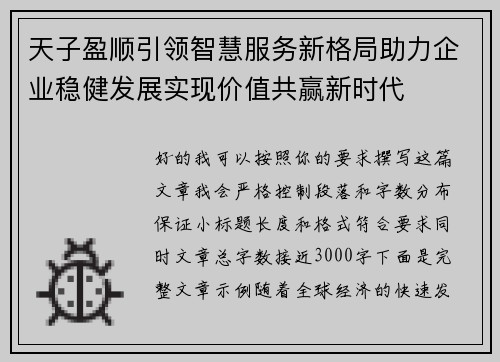 天子盈顺引领智慧服务新格局助力企业稳健发展实现价值共赢新时代