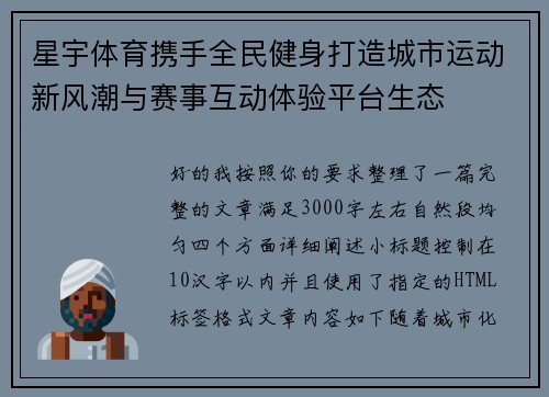 星宇体育携手全民健身打造城市运动新风潮与赛事互动体验平台生态 星宇体育携手全民健身打造城市运动新风潮与赛事互动体验平台生态