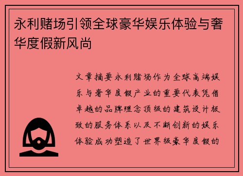永利赌场引领全球豪华娱乐体验与奢华度假新风尚 永利赌场引领全球豪华娱乐体验与奢华度假新风尚