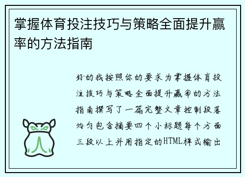 掌握体育投注技巧与策略全面提升赢率的方法指南
