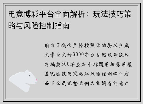 电竞博彩平台全面解析:玩法技巧策略与风险控制指南 电竞博彩平台全面解析:玩法技巧策略与风险控制指南
