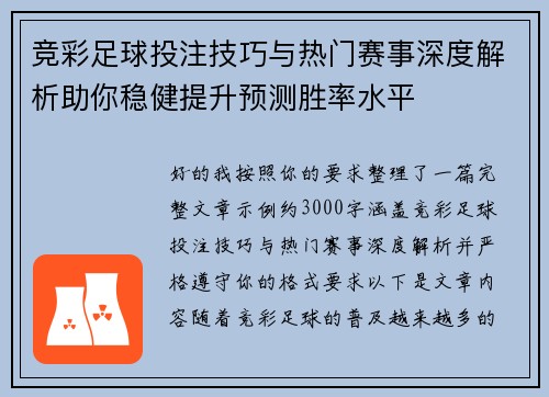 竞彩足球投注技巧与热门赛事深度解析助你稳健提升预测胜率水平