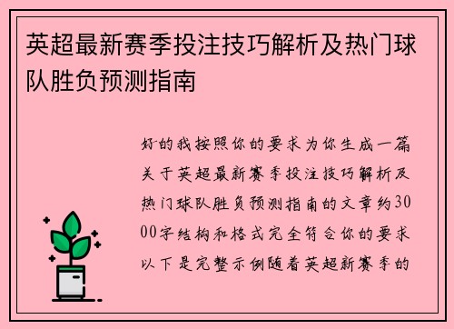 英超最新赛季投注技巧解析及热门球队胜负预测指南