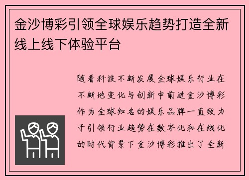 金沙博彩引领全球娱乐趋势打造全新线上线下体验平台