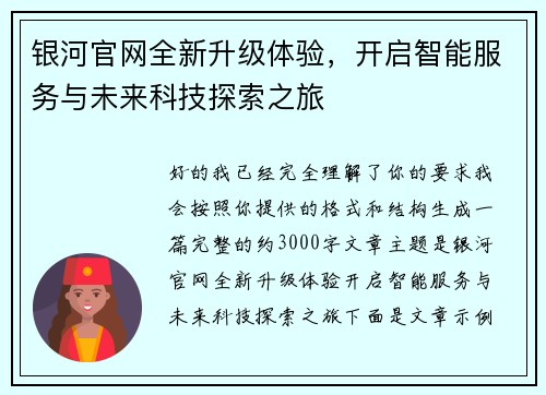 银河官网全新升级体验，开启智能服务与未来科技探索之旅