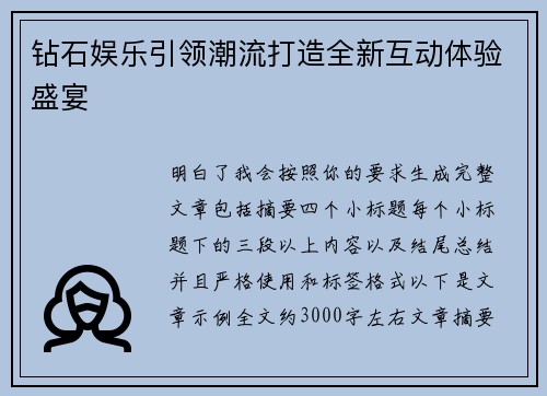 钻石娱乐引领潮流打造全新互动体验盛宴 钻石娱乐引领潮流打造全新互动体验盛宴