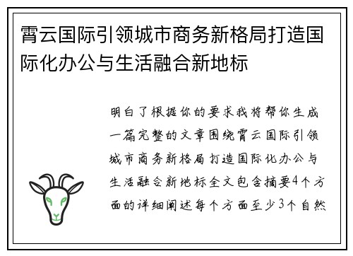 霄云国际引领城市商务新格局打造国际化办公与生活融合新地标