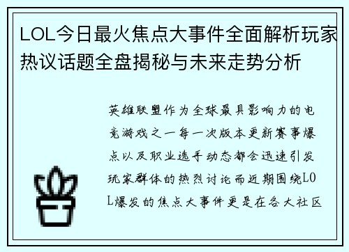 LOL今日最火焦点大事件全面解析玩家热议话题全盘揭秘与未来走势分析