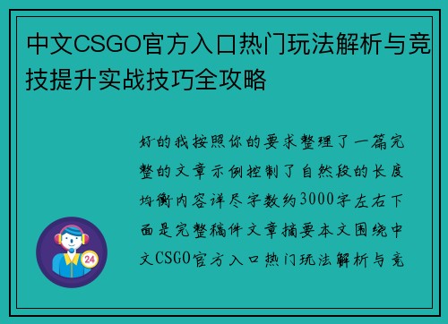 中文CSGO官方入口热门玩法解析与竞技提升实战技巧全攻略