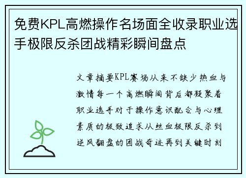 免费KPL高燃操作名场面全收录职业选手极限反杀团战精彩瞬间盘点