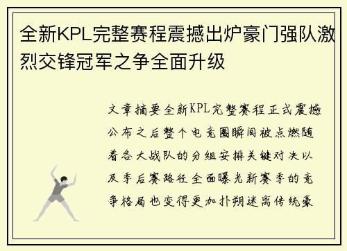 全新KPL完整赛程震撼出炉豪门强队激烈交锋冠军之争全面升级 全新KPL完整赛程震撼出炉豪门强队激烈交锋冠军之争全面升级