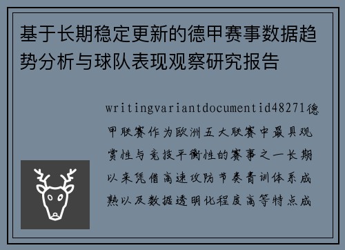 基于长期稳定更新的德甲赛事数据趋势分析与球队表现观察研究报告 基于长期稳定更新的德甲赛事数据趋势分析与球队表现观察研究报告