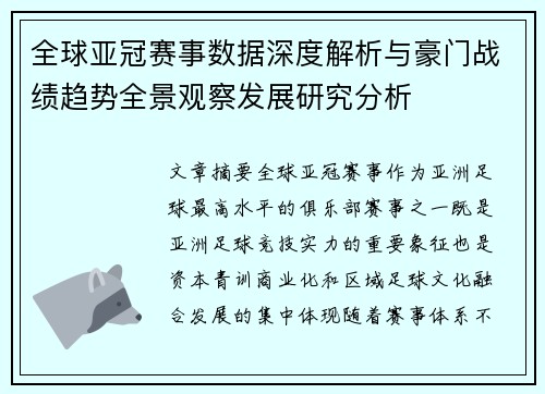 全球亚冠赛事数据深度解析与豪门战绩趋势全景观察发展研究分析