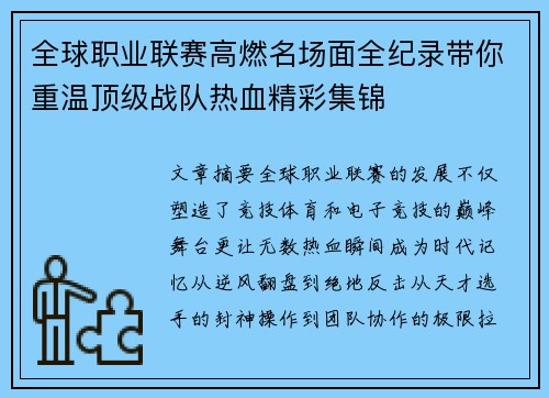 全球职业联赛高燃名场面全纪录带你重温顶级战队热血精彩集锦 全球职业联赛高燃名场面全纪录带你重温顶级战队热血精彩集锦