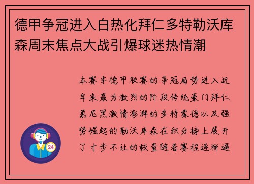 德甲争冠进入白热化拜仁多特勒沃库森周末焦点大战引爆球迷热情潮 德甲争冠进入白热化拜仁多特勒沃库森周末焦点大战引爆球迷热情潮